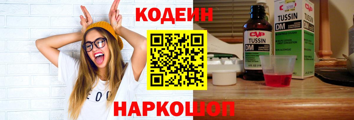 Кодеин напиток Lean (лин)  Вход с VPN  Россия  Кодеин Purple Drank 